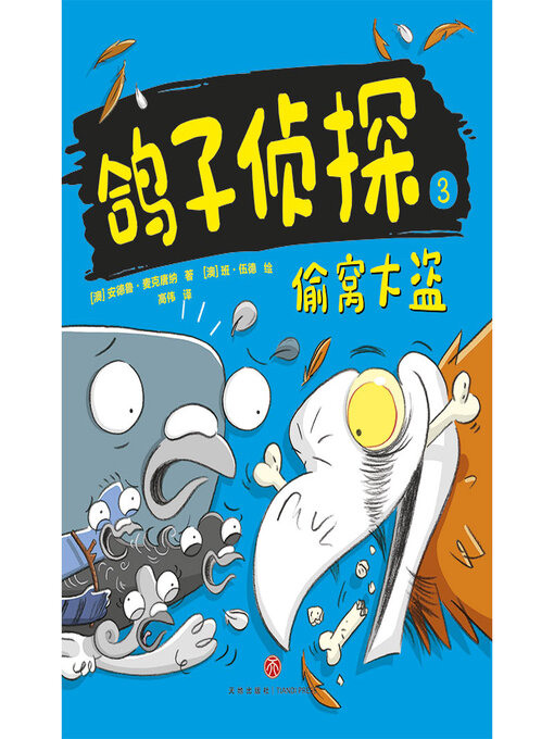 Cover image for 偷窝大盗